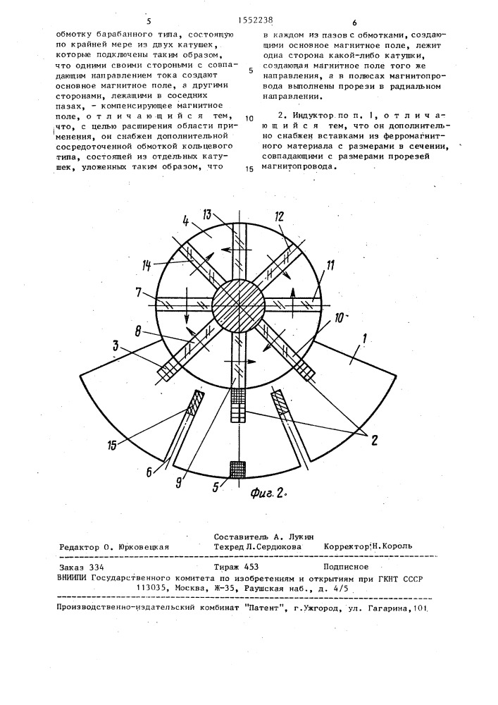 Индуктор для многополюсного намагничивания в тангенциальном направлении постоянных магнитов в составе роторов электрических машин (патент 1552238)