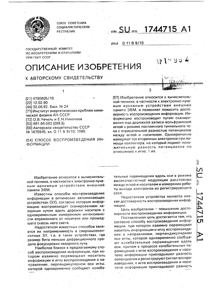 Способ воспроизведения информации (патент 1744715)