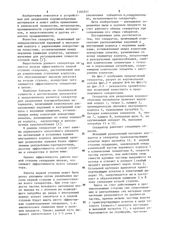 Сепаратор для разделения порошкообразных материалов (патент 1162511)