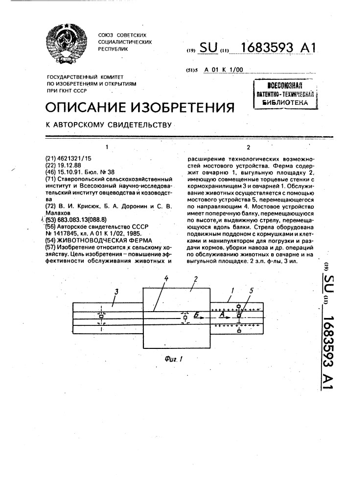 Животноводческая ферма (патент 1683593)