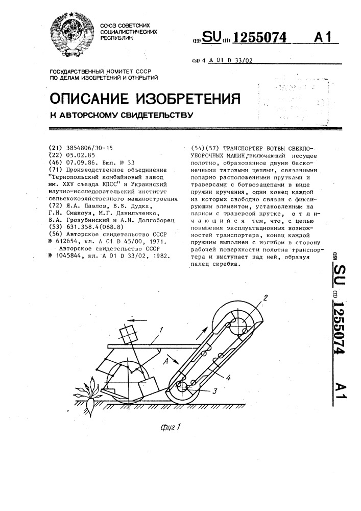 Транспортер ботвы свеклоуборочных машин (патент 1255074)