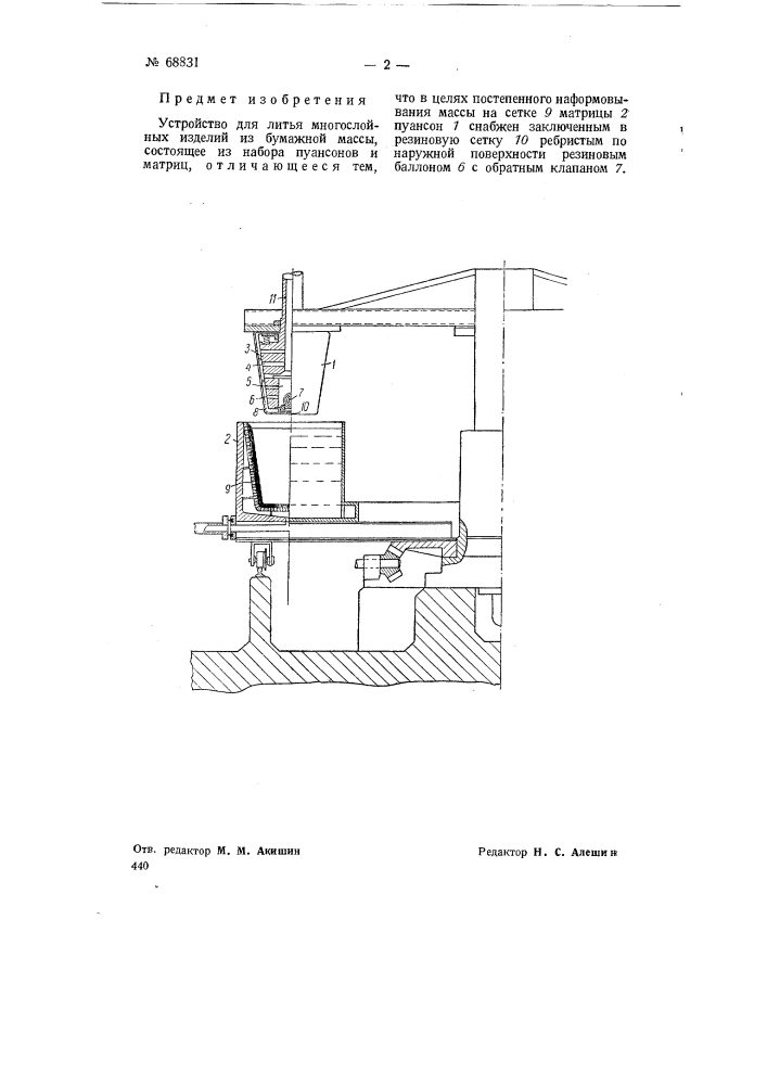 Устройство для литья многослойных изделий из бумажной массы (патент 68831)