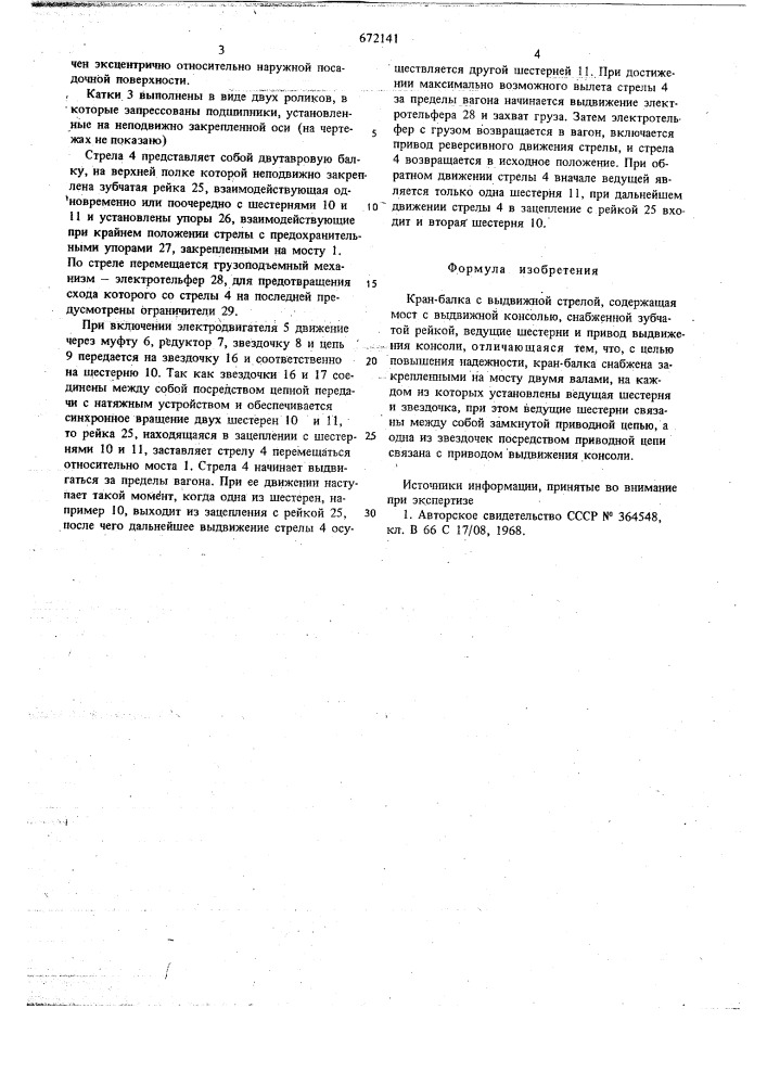 Кран-балка с выдвижной стрелой (патент 672141)