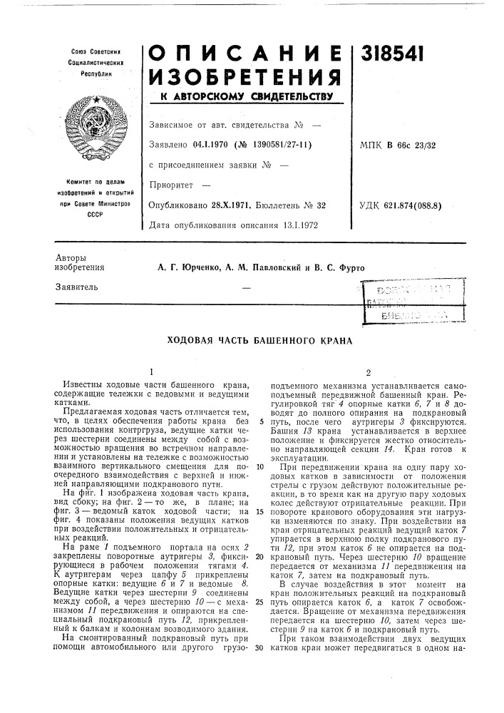 Ходовая часть башенного крана (патент 318541)