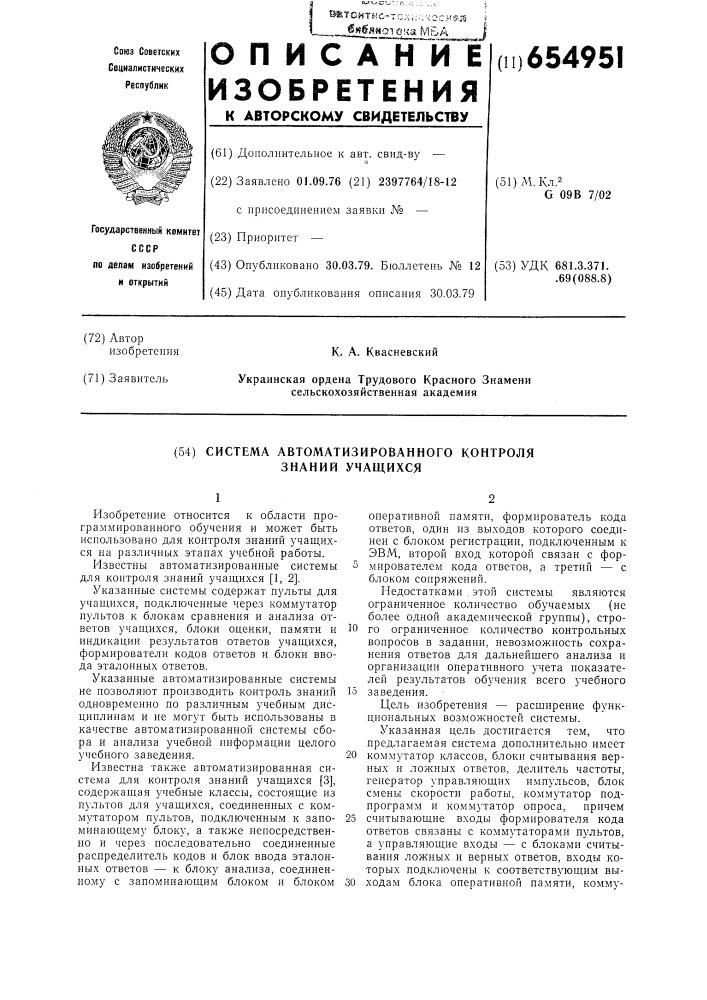 Система автоматизированного контроля знаний учащихся (патент 654951)