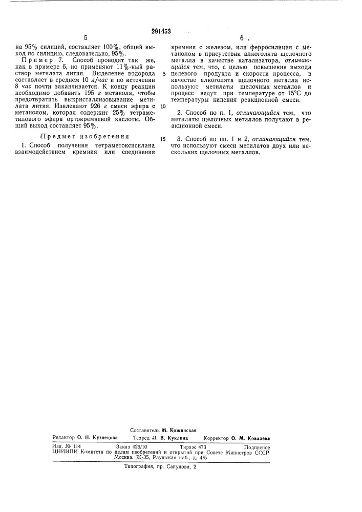 Способ получения тетраметоксисилана (патент 291453)