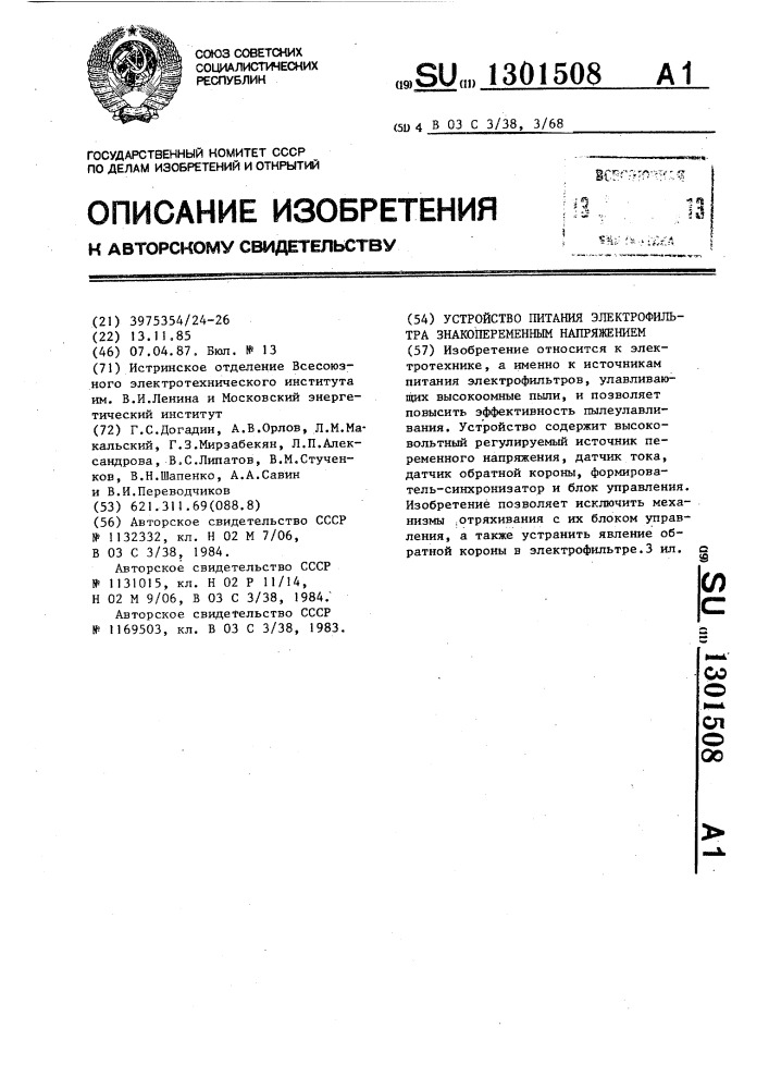 Устройство питания электрофильтра знакопеременным напряжением (патент 1301508)