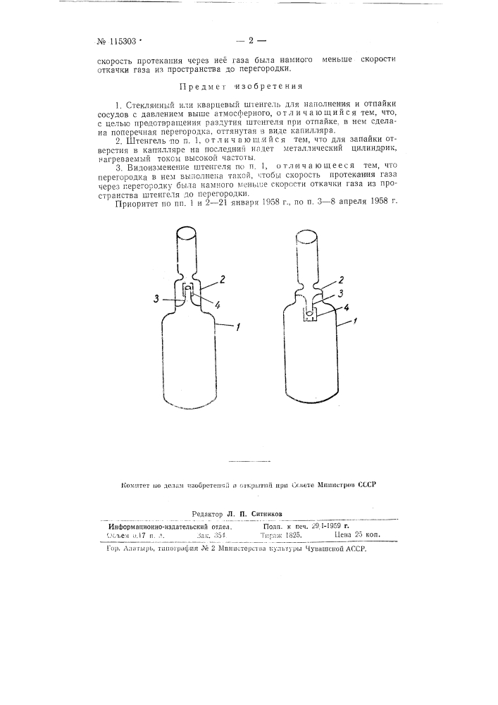 Стеклянный или кварцевый штенгель для наполнения и отпайки сосудов с давлением выше атмосферного (патент 115303)