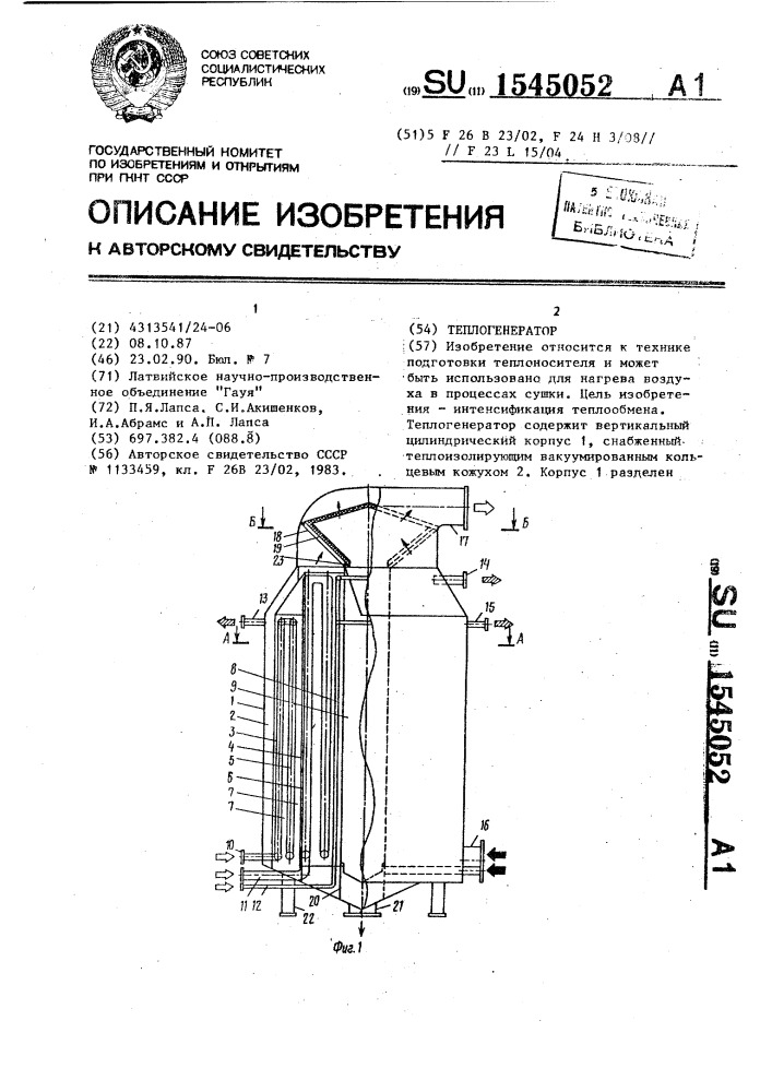 Теплогенератор (патент 1545052)