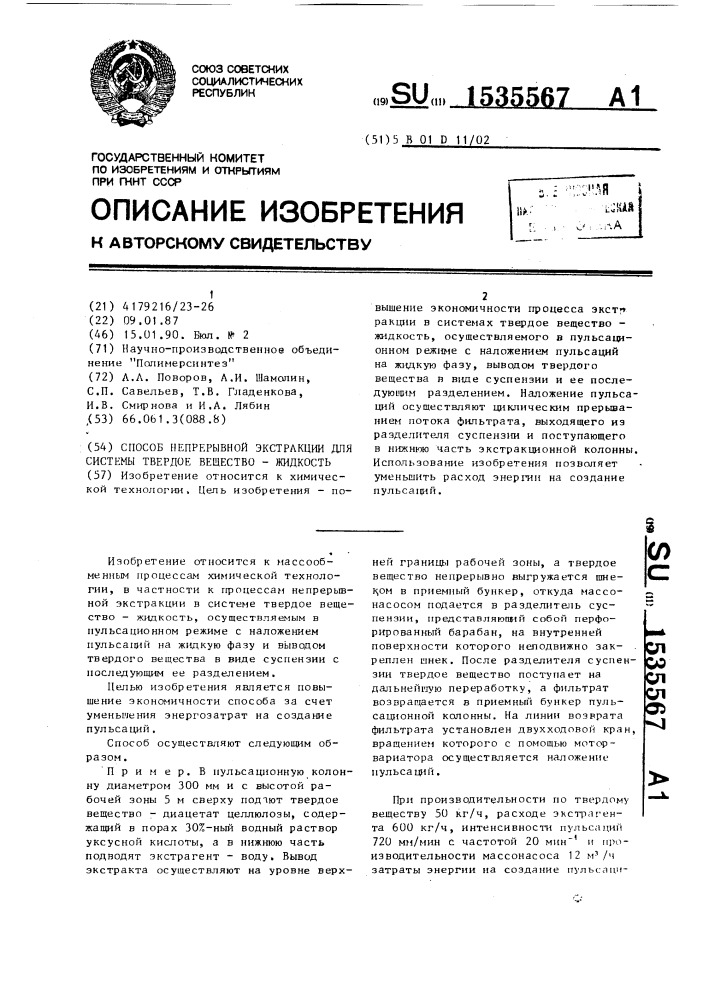 Способ непрерывной экстракции для системы твердое вещество- жидкость (патент 1535567)