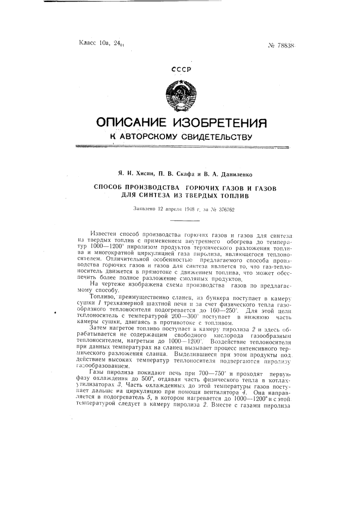 Способ производства горючих газов и газов для синтеза из твердых топлив (патент 78838)