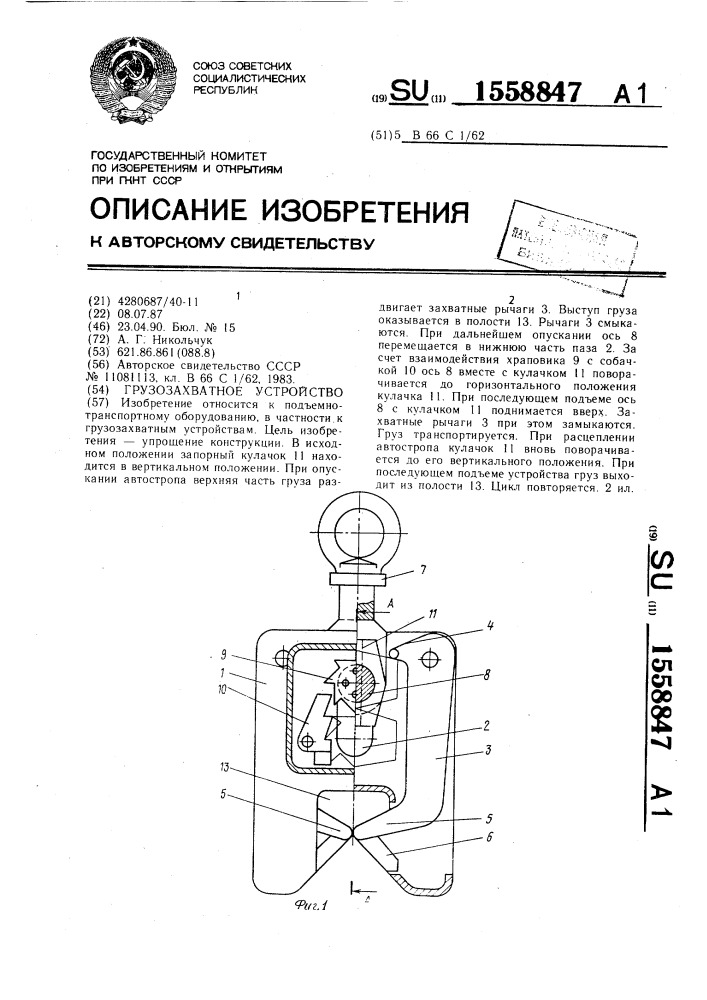 Грузозахватное устройство (патент 1558847)