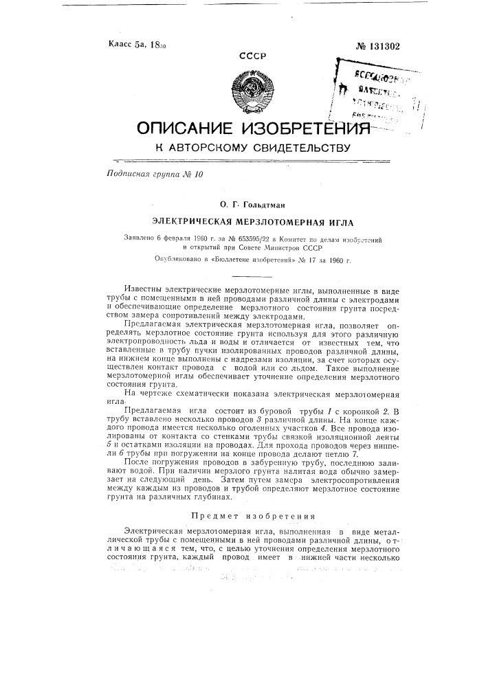 Электрическая мерзлотомерная игла (патент 131302)