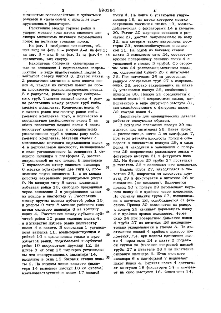 Накопитель для цилиндрических деталей (патент 996164)