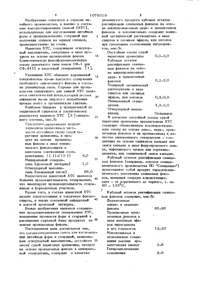 Холоднотвердеющая смесь для изготовления литейных форм и стержней (патент 1079339)