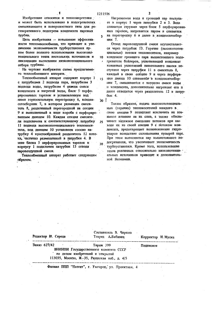 Теплообменный аппарат (патент 1211506)
