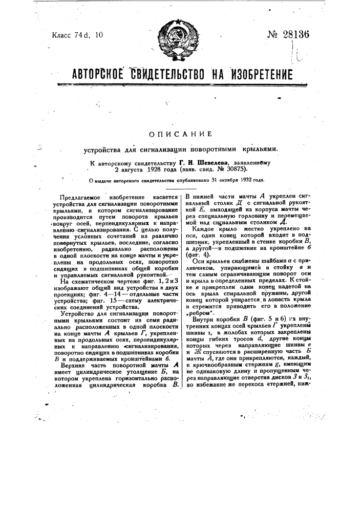 Устройство для сигнализации поворотными крыльями (патент 28136)