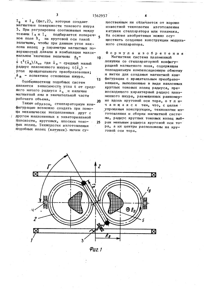 Магнитная система плазменной ловушки со стеллараторной конфигурацией магнитного поля (патент 1562957)