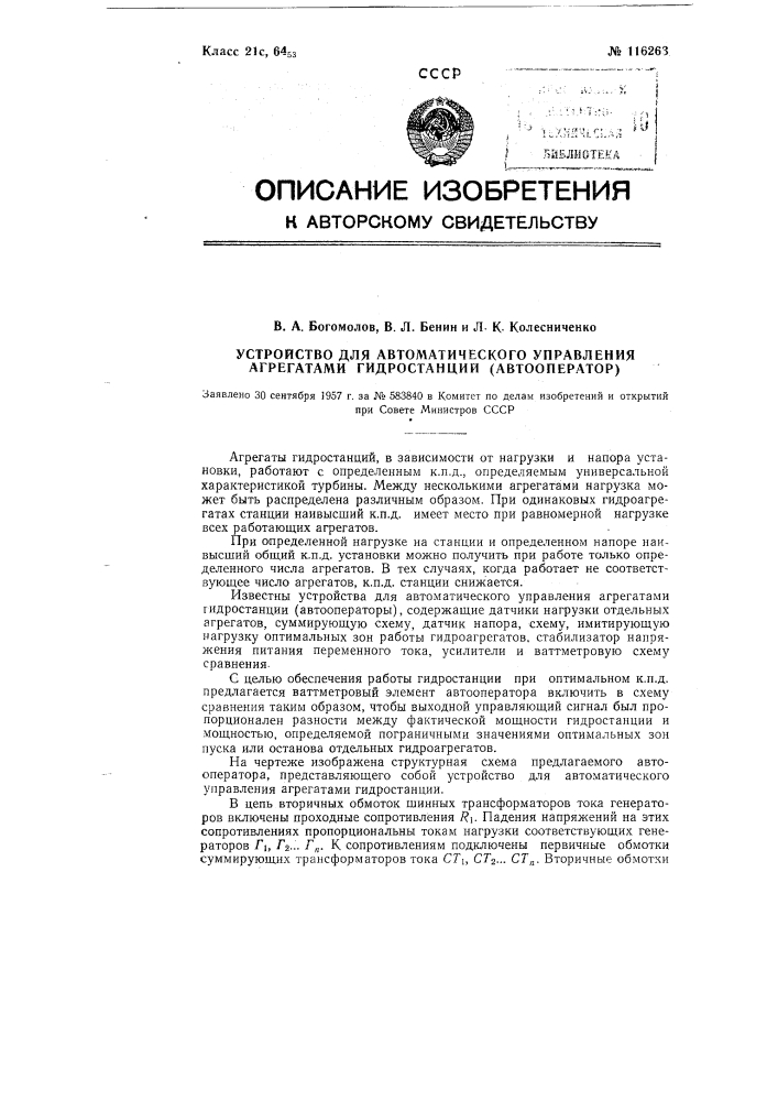 Устройство для автоматического управления агрегатами гидростанции (автооператор) (патент 116263)