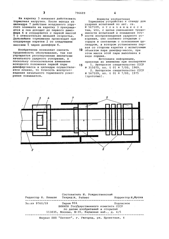 Тормозное устройство к стенду дляударных испытаний (патент 796689)