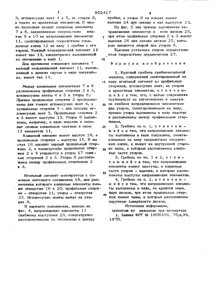 Круглый гребень гребнечесальноймашины (патент 802417)