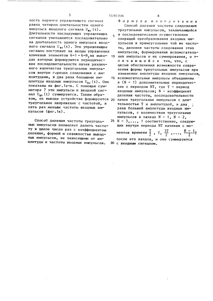 Способ деления частоты следования треугольных импульсов (патент 1490708)