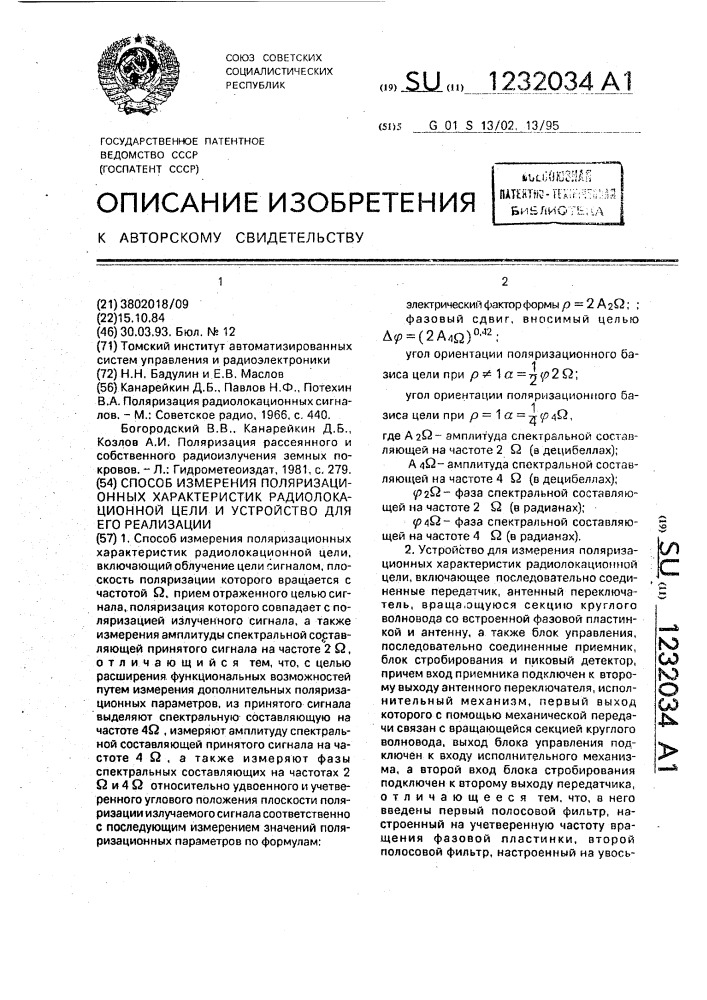 Способ измерения поляризационных характеристик радиолокационной цели и устройство для его реализации (патент 1232034)