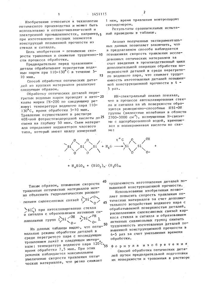 Способ обработки оптических деталей (патент 1451115)