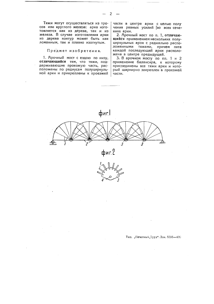 Арочный мост (патент 51732)
