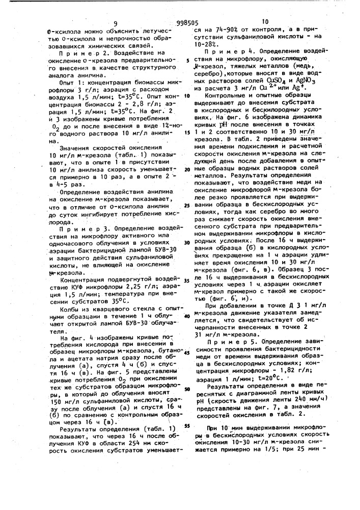 Способ определения степени воздействия на микрофлору активного ила физических и химических факторов внешней среды (патент 998505)