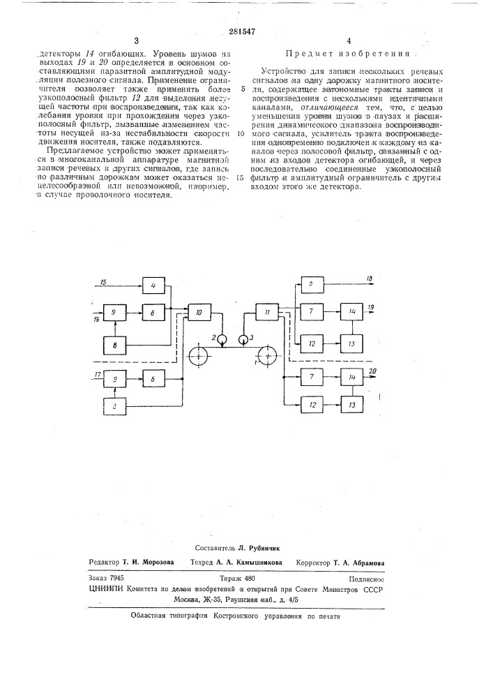 Устройство для записи нескольких речевых сигналов на одну дорожку магнитного носителя (патент 281547)