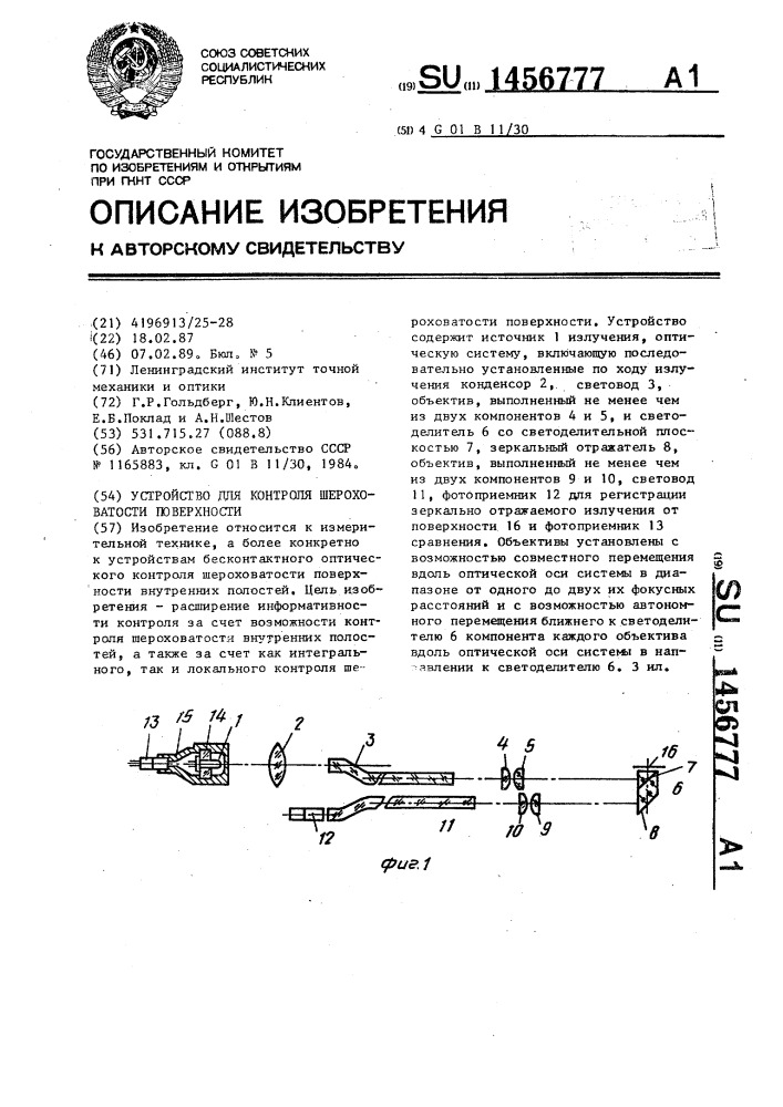 Устройство для контроля шероховатости поверхности (патент 1456777)