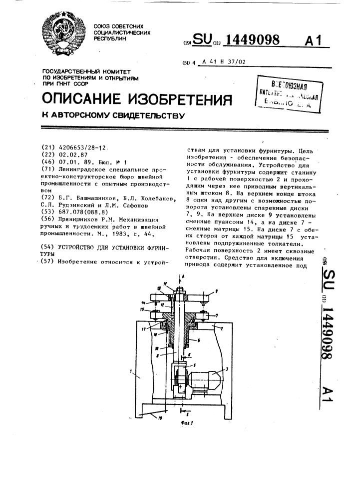 Устройство для установки фурнитуры (патент 1449098)