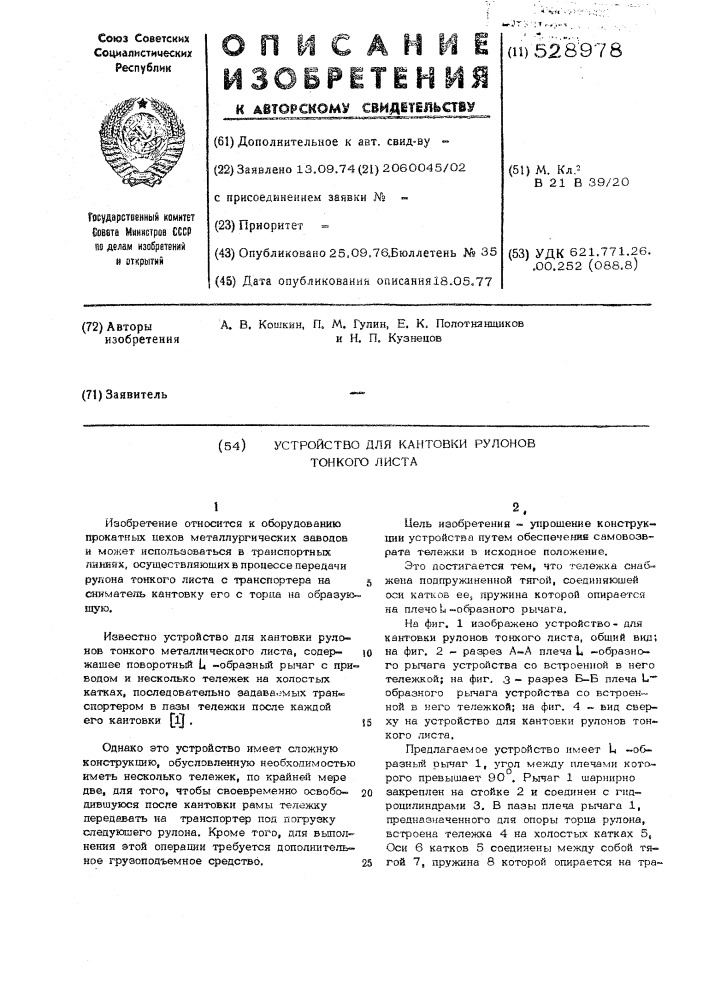 Устройство для кантовки рулонов тонкого листа (патент 528978)