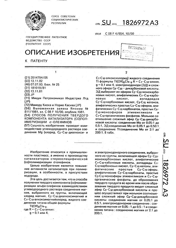 Способ получения твердого компонента катализатора (со) полимеризации @ -олефинов (патент 1826972)