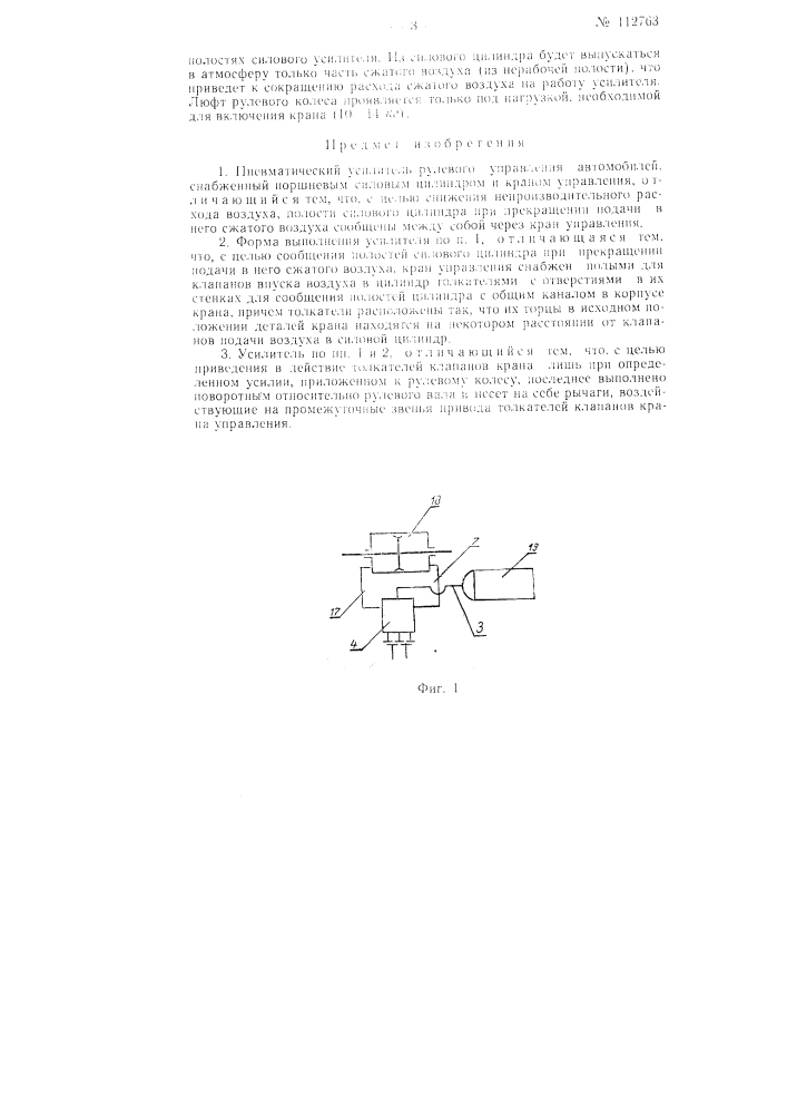 Пневматический усилитель рулевого управления автомобилей (патент 112763)