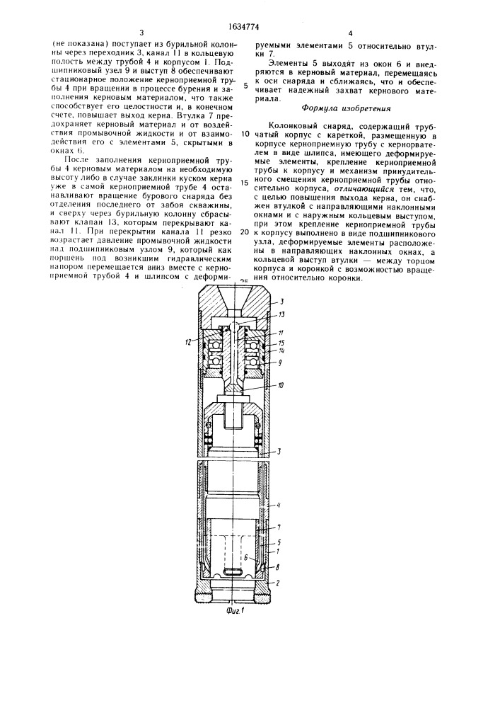 Колонковый снаряд (патент 1634774)