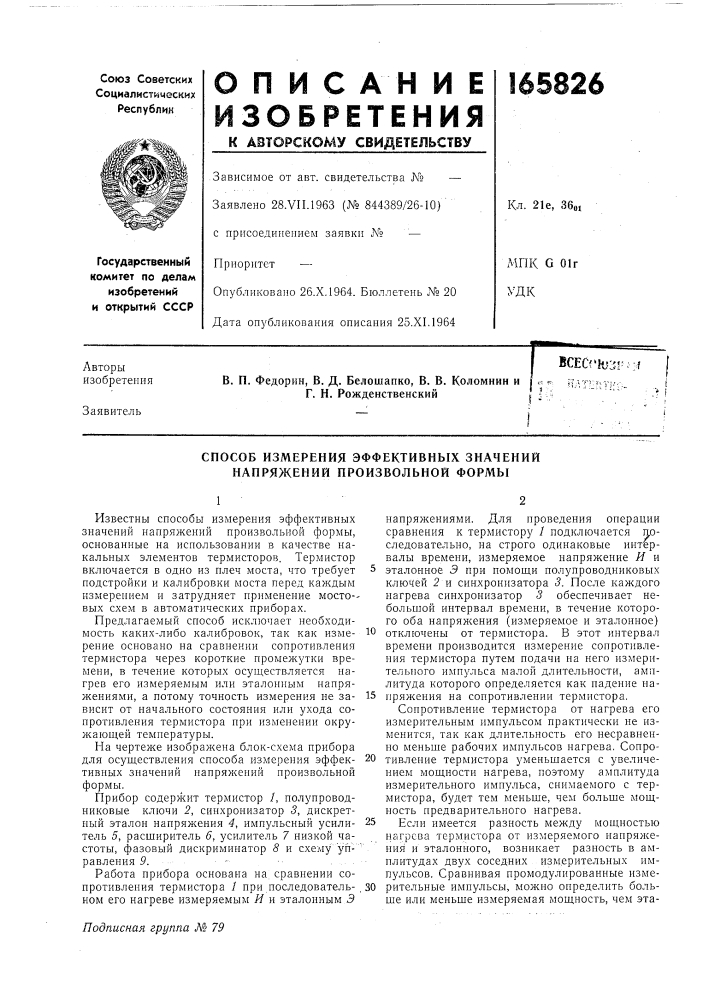 Способ измерения эффективных значений напряжений произвольной формы (патент 165826)