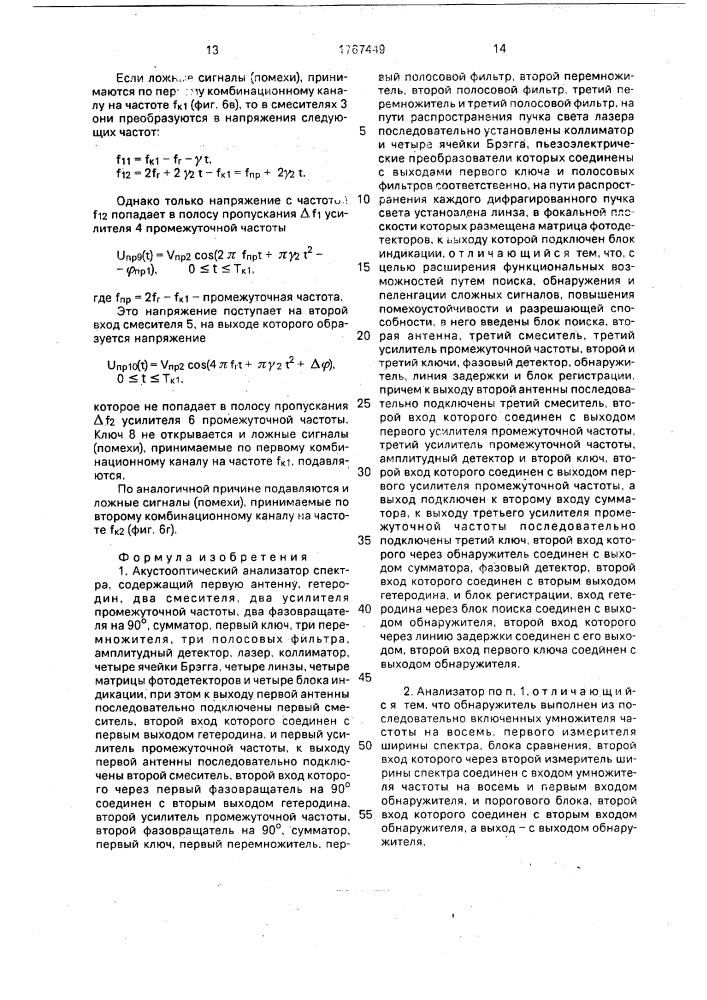 Акустооптический анализатор спектра (патент 1767449)