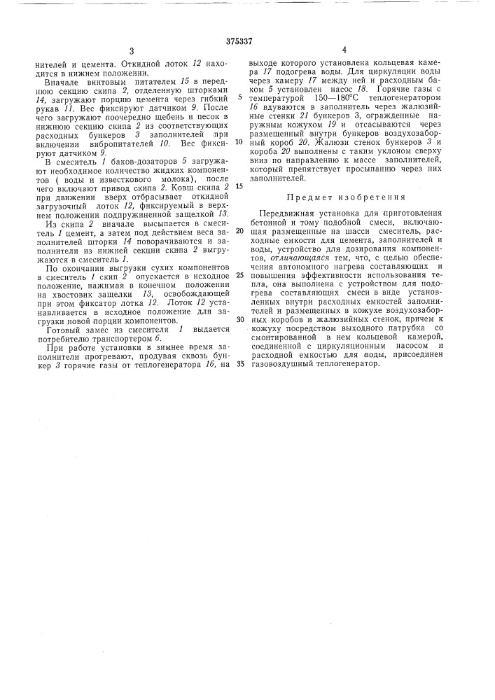 Передвижная установка для приготовления бетонной и тому подобной смеси (патент 375337)