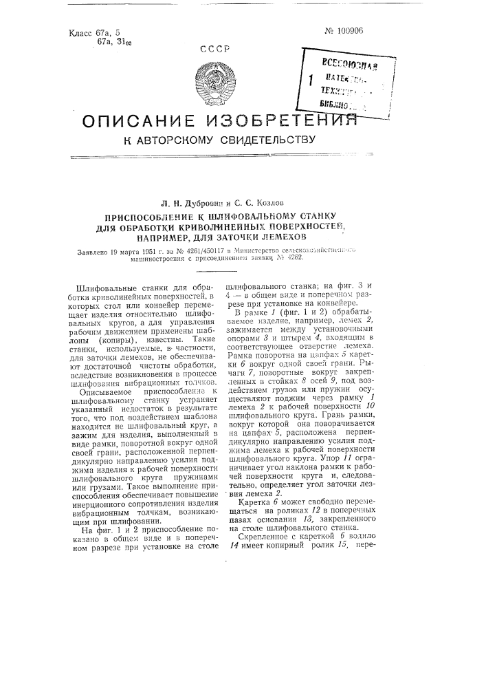 Приспособление к шлифовальному станку для обработки криволинейных поверхностей например, для заточки лемехов (патент 100906)