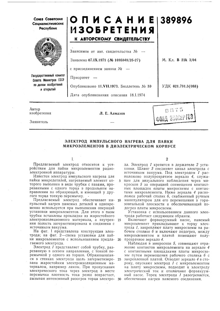 Электрод импульсного нагрева для пайки микроэлементов в диэлектрическом корпусе (патент 389896)