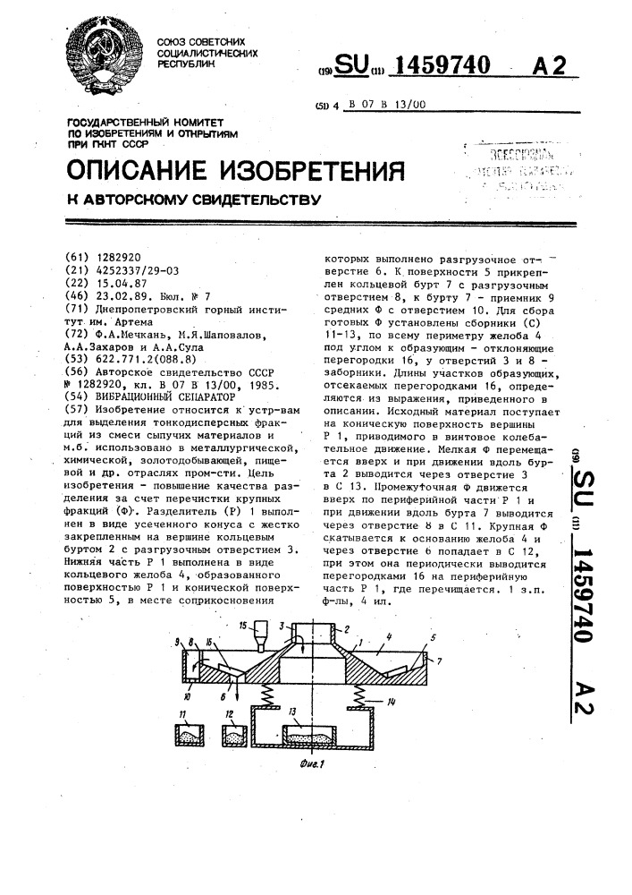 Вибрационный сепаратор (патент 1459740)