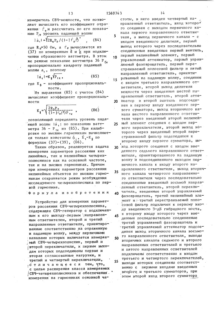 Устройство для измерения параметров рассеяния свч- четырехполюсника (патент 1569743)