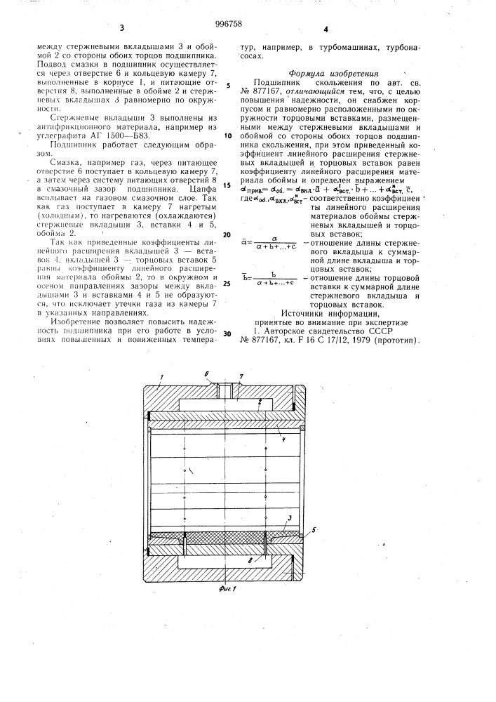 Подшипник скольжения (патент 996758)