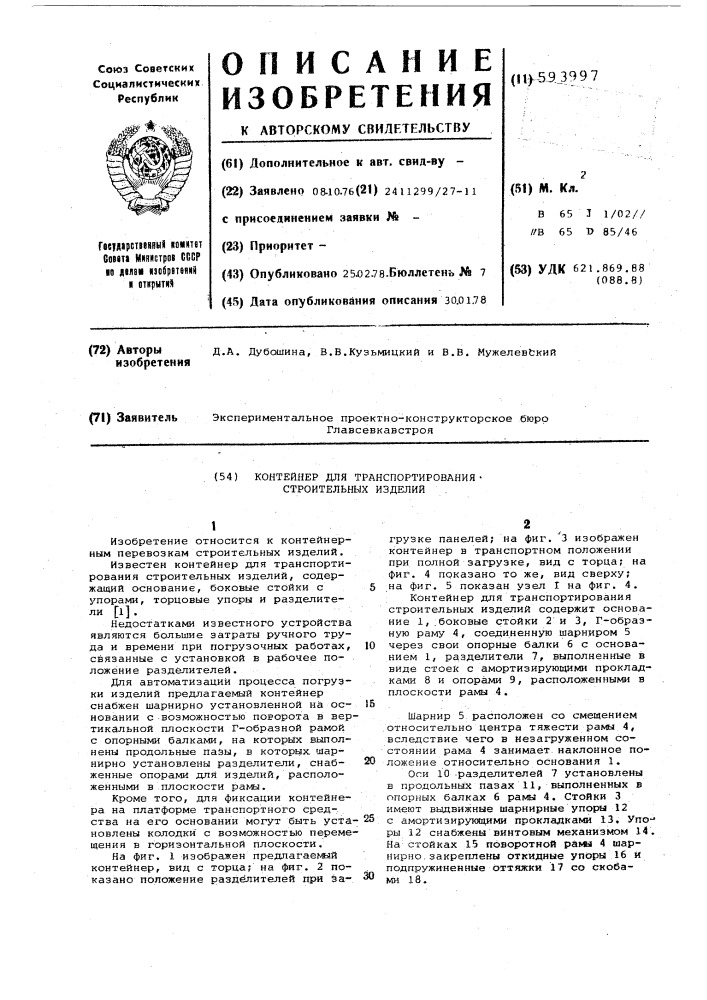 Контейнер для транспортирования строительных изделий (патент 593997)