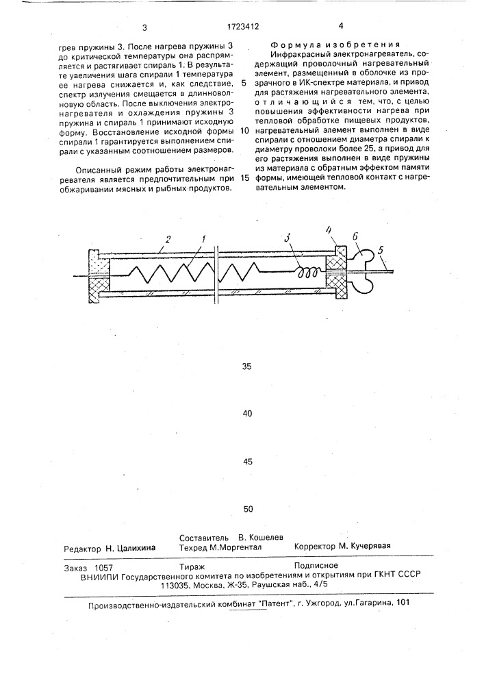 Инфракрасный электронагреватель (патент 1723412)
