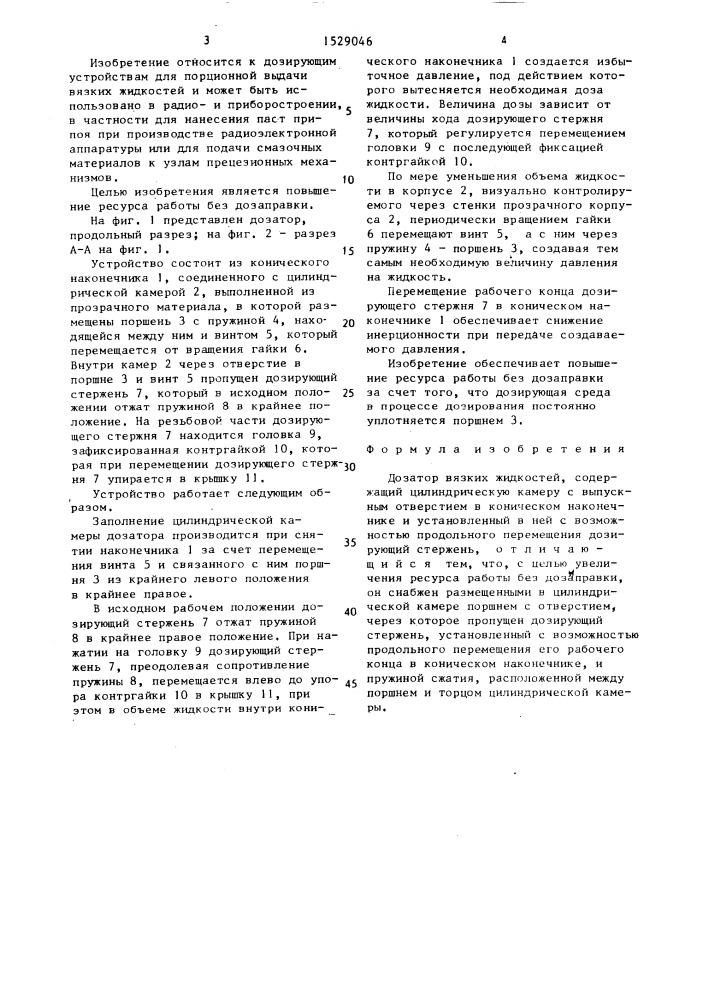 Дозатор вязких жидкостей (патент 1529046)