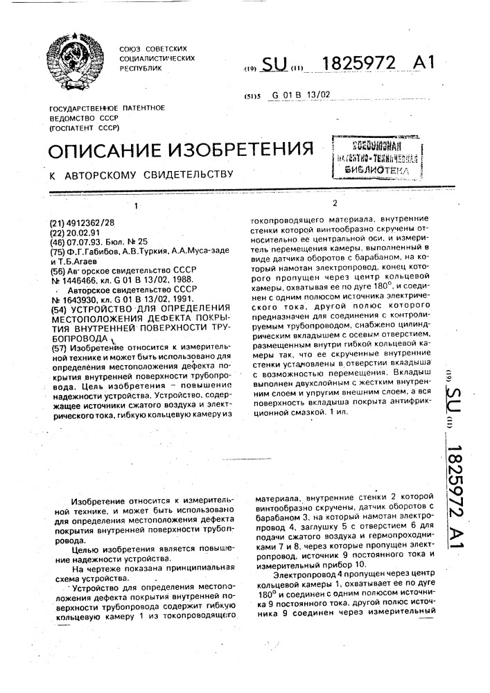 Устройство для определения местоположения дефекта покрытия внутренней поверхности трубопровода (патент 1825972)