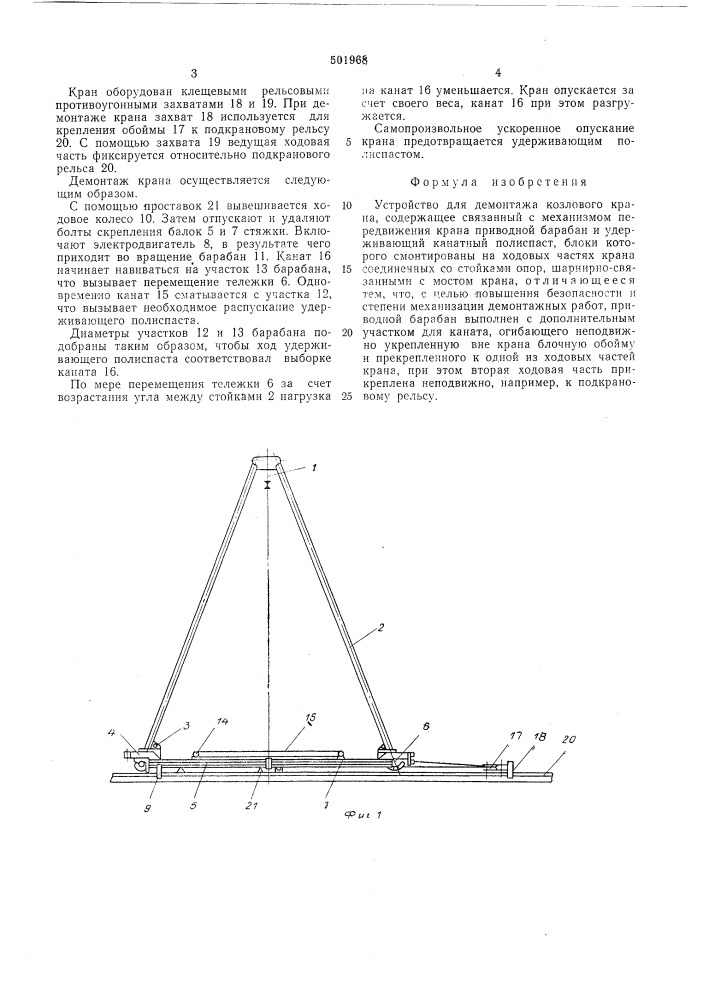 Устройство для демонтажа козлового крана (патент 501968)